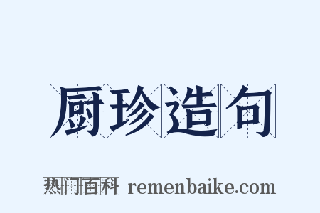 厨珍造句是什么意思的图片